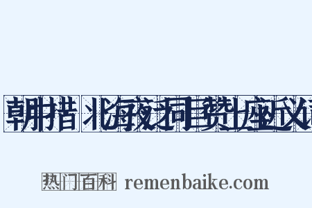 朝中措·北海夜泛同巨赞上座近义词是什么意思的图片